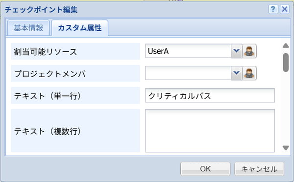 チェックポイントの編集（カスタム属性）
