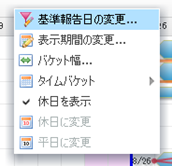 コンテキストメニュー_基準報告日の変更