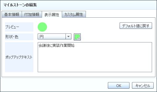 マイルストーンの編集（表示属性タブ）