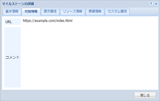マイルストーンの詳細(付加情報)