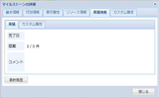 マイルストーンの詳細(実績情報_実績)
