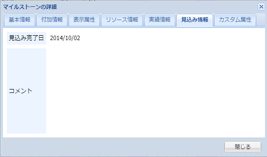 マイルストーンの詳細(見込み情報)