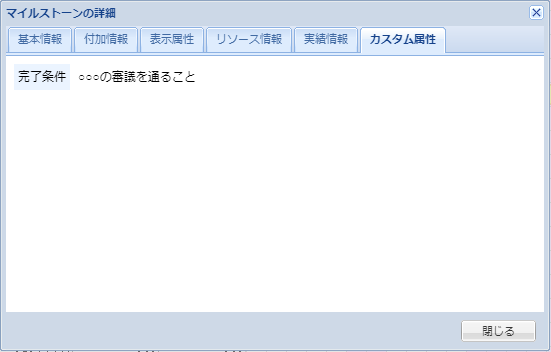 マイルストーンの詳細(カスタム属性)