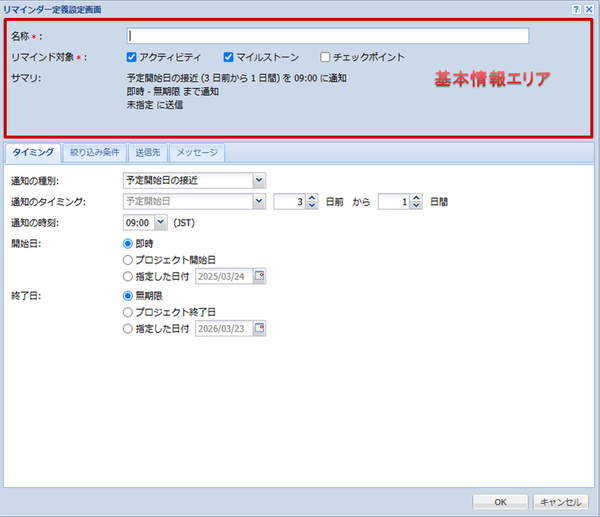 リマインダー設定（基本情報）