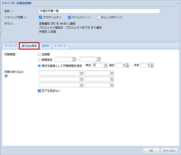 リマインダー設定（絞り込み条件）