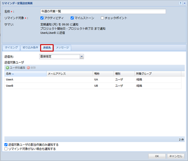 リマインダー設定（送信先）