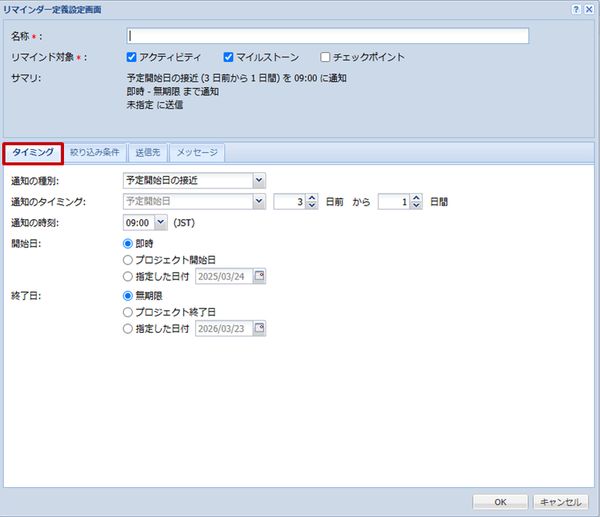 リマインダー設定（タイミング）
