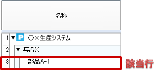 行フィルタ適用後（他階層表示なし）