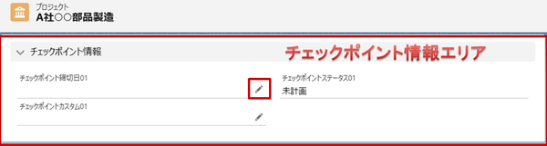チェックポイント編集イメージ