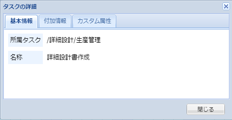 タスクの詳細(基本情報)