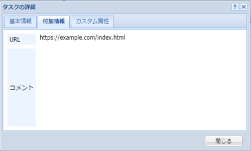 タスクの詳細(付加情報)