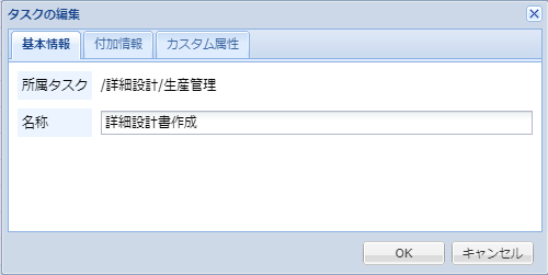 タスクの編集(基本情報)