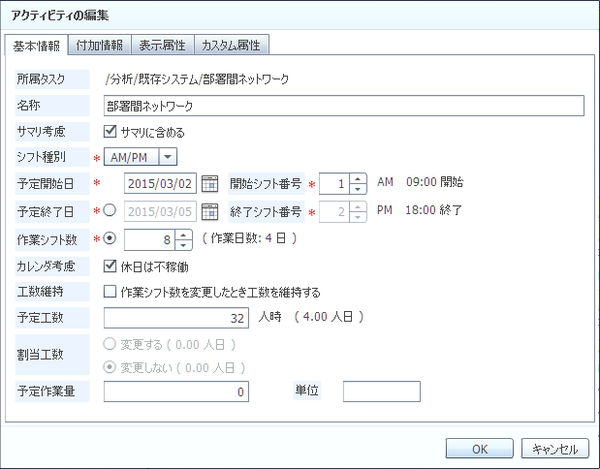 アクティビティの編集（基本情報タブ）