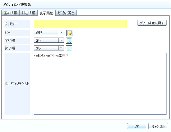 アクティビティの編集（表示属性タブ）