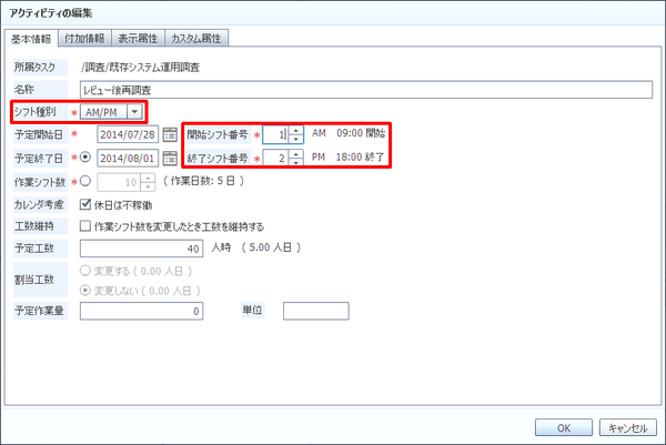 アクティビティの編集（基本情報タブ）（シフト）