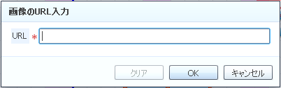 注釈・図形の編集（注釈・図形の編集（画像のURL入力）