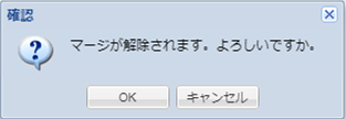 マージ解除の確認ダイアログ