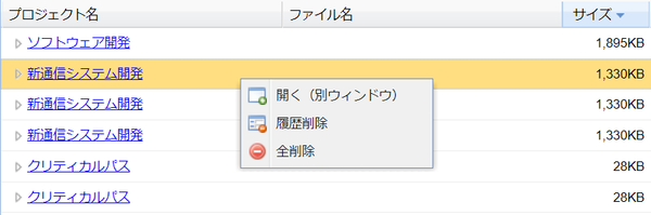コンテキストメニュー_プロジェクトを開く（添付ファイル削除）