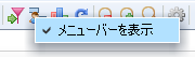 コンテキストメニュー_メニューバーを表示