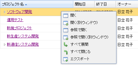 コンテキストメニュー_プロジェクトを開く