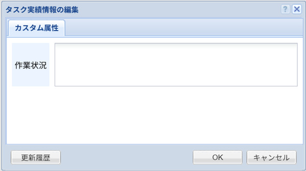 タスク実績情報の編集