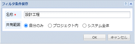 フィルタ条件保存ダイアログ