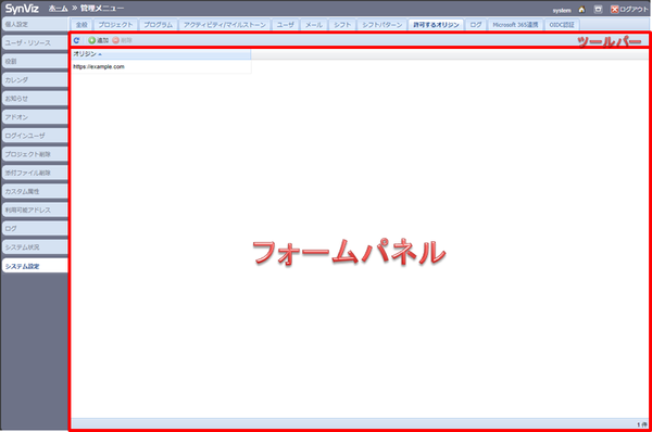 システム設定（許可するオリジンタブ）