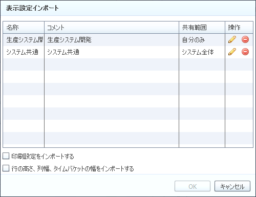 表示設定インポート画面