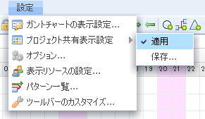 メニューバー_プロジェクト共有表示設定の適用