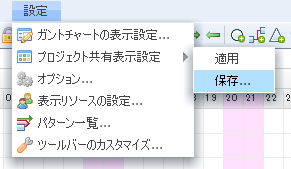 メニューバー_プロジェクト共有表示設定の保存