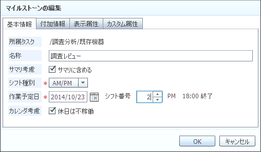 マイルストーンの編集（基本情報タブ）