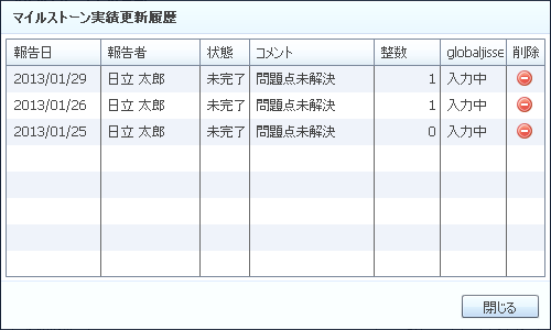 マイルストーン実績更新（履歴画面）