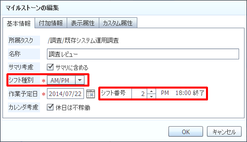 マイルストーンの編集（基本情報タブ）（シフト）