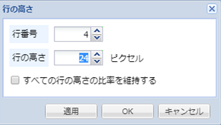 行高さ変更ダイアログ