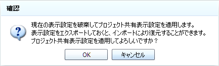 プロジェクト共有表示設定の適用