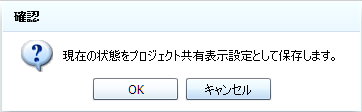 プロジェクト共有表示設定の保存