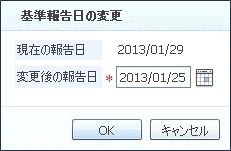 基準報告日の変更