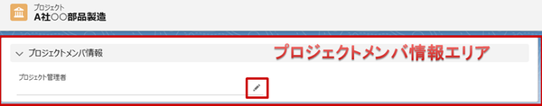 プロジェクトメンバ編集イメージ