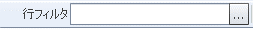 行フィルタオプション