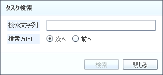 タスクの検索