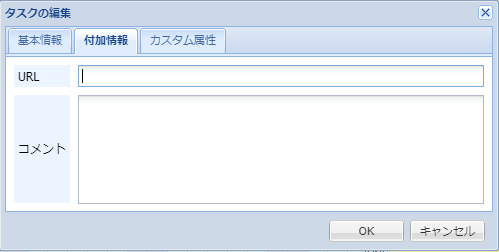 タスクの編集(付加情報)