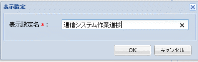 表示設定ダイアログ